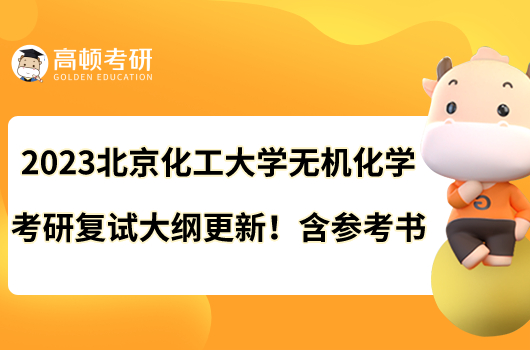 2023北京化工大學(xué)無機(jī)化學(xué)考研復(fù)試大綱更新！含參考書
