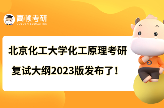 北京化工大學化工原理考研復試大綱2023版發(fā)布了！
