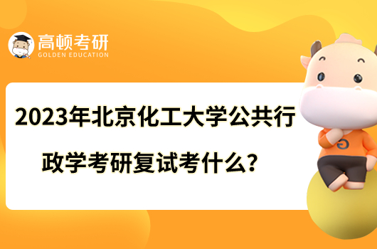 2023年北京化工大學(xué)公共行政學(xué)考研復(fù)試考什么?