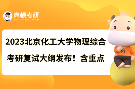 2023北京化工大學(xué)物理綜合考研復(fù)試大綱發(fā)布！含重點