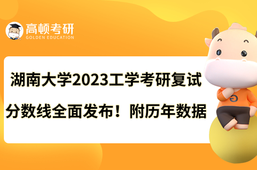 湖南大學(xué)2023工學(xué)考研復(fù)試分?jǐn)?shù)線全面發(fā)布！附歷年數(shù)據(jù)
