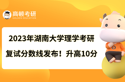 2023年湖南大學(xué)醫(yī)學(xué)考研復(fù)試分?jǐn)?shù)線出爐！總分310