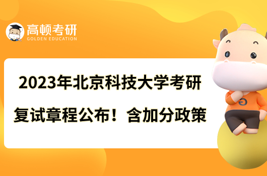 2023年北京科技大學(xué)考研復(fù)試章程公布！含加分政策