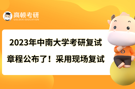 2023年中南大學(xué)考研復(fù)試章程公布了！采用現(xiàn)場復(fù)試