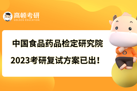 中國(guó)食品藥品檢定研究院2023考研復(fù)試方案已出！