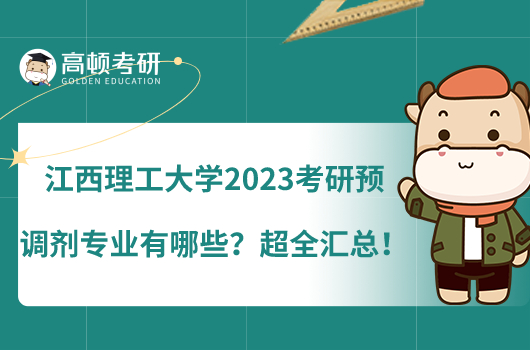 江西理工大學2023考研預調(diào)劑專業(yè)有哪些?