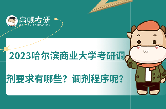 2023哈爾濱商業(yè)大學(xué)考研調(diào)劑要求有哪些？調(diào)劑程序呢？