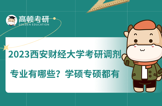 2023西安財(cái)經(jīng)大學(xué)考研調(diào)劑專業(yè)有哪些？學(xué)碩專碩都有