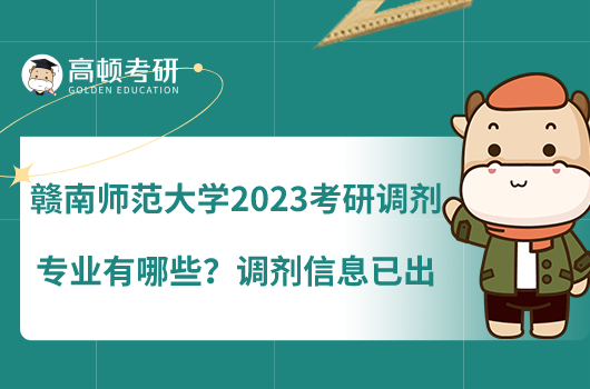贛南師范大學2023考研調劑專業(yè)有哪些？調劑信息已出