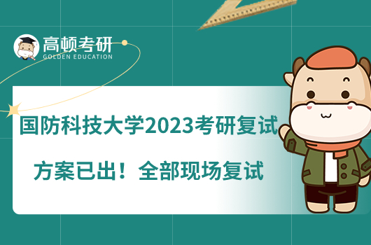 國(guó)防科技大學(xué)2023考研復(fù)試方案已出！全部現(xiàn)場(chǎng)復(fù)試
