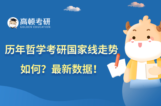 歷年哲學(xué)考研國家線走勢如何？最新數(shù)據(jù)！