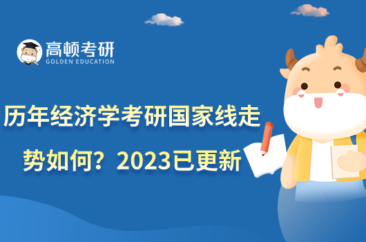 歷年經(jīng)濟學(xué)考研國家線走勢如何?2023已更新
