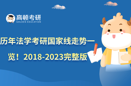 歷年法學(xué)考研國家線走勢一覽!2018-2023完整版數(shù)據(jù)