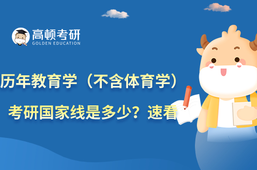 歷年教育學(xué)(不含體育學(xué))考研國(guó)家線是多少?速看