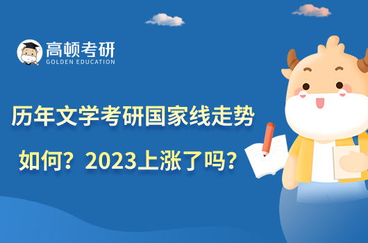 歷年文學(xué)考研國(guó)家線(xiàn)走勢(shì)如何？2023上漲了嗎？