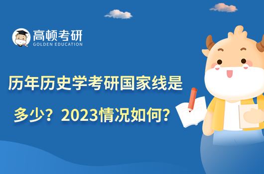 歷年歷史學考研國家線是多少？2023情況如何？