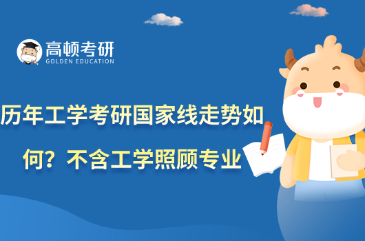 歷年工學(xué)考研國家線走勢如何？不含工學(xué)照顧專業(yè)
