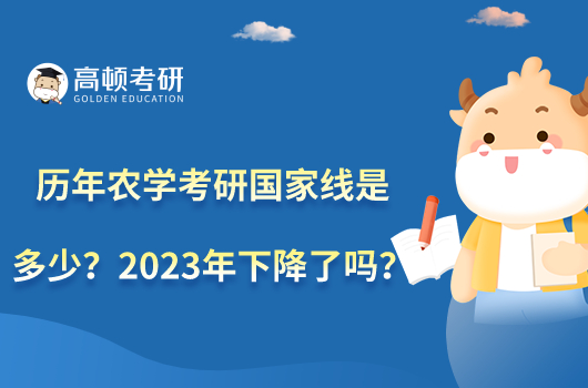 歷年農(nóng)學(xué)考研國(guó)家線是多少？2023年下降了嗎？