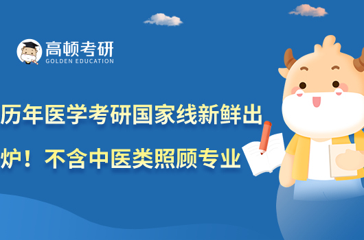 歷年醫(yī)學考研國家線新鮮出爐！不含中醫(yī)類照顧專業(yè)