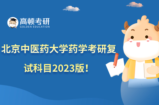 北京中醫(yī)藥大學藥學考研復試科目2023版！附參考書！