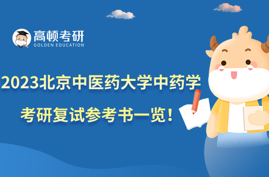 2023北京中醫(yī)藥大學(xué)中藥學(xué)考研復(fù)試參考書(shū)一覽！