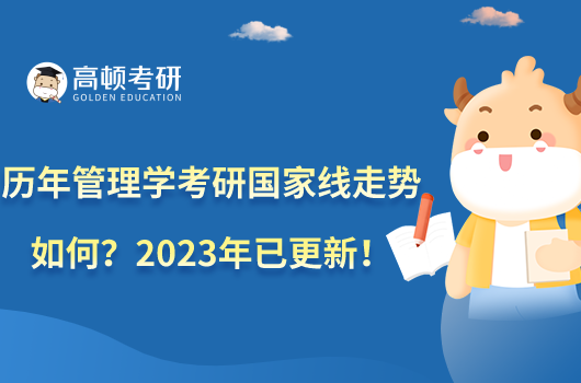 歷年管理學(xué)考研國家線走勢如何？2023年已更新！