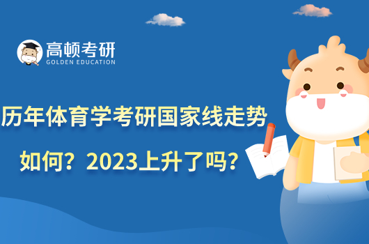 歷年體育學(xué)考研國家線走勢如何？2023上升了嗎？