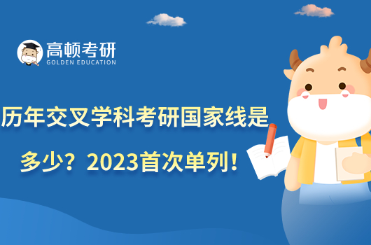 歷年交叉學(xué)科考研國家線是多少？2023首次單列！