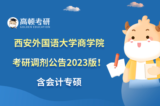 西安外國(guó)語(yǔ)大學(xué)商學(xué)院考研調(diào)劑公告2023版！含會(huì)計(jì)專(zhuān)碩