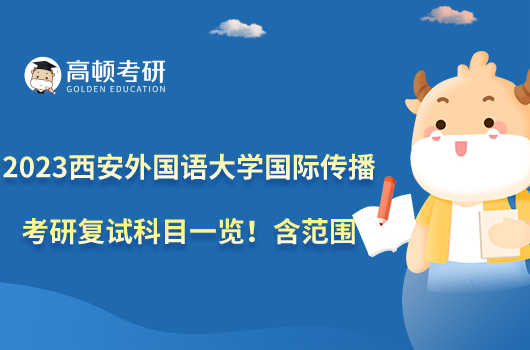 2023西安外國語大學國際傳播考研復試科目一覽！含范圍