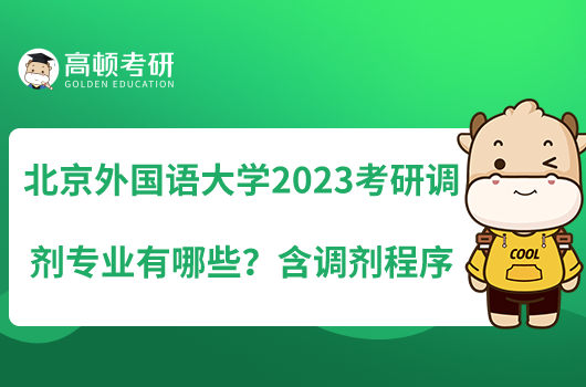 北京外國(guó)語(yǔ)大學(xué)2023考研調(diào)劑專業(yè)有哪些？含調(diào)劑程序