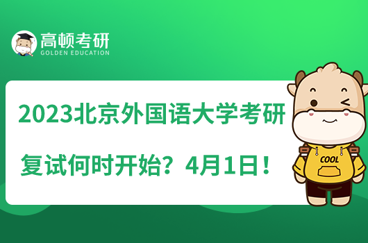 2023北京外國(guó)語大學(xué)考研復(fù)試何時(shí)開始？4月1日！