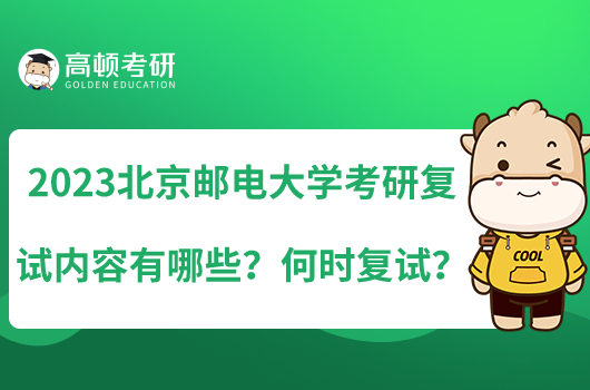 2023北京郵電大學(xué)考研復(fù)試內(nèi)容有哪些？何時(shí)復(fù)試？