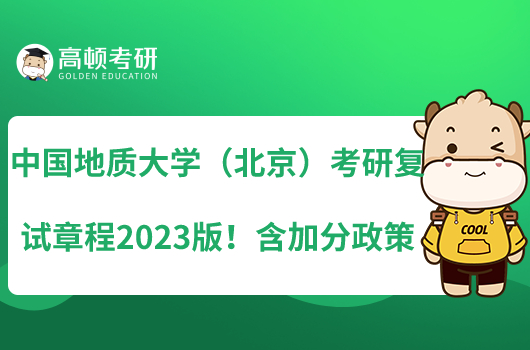 中國(guó)地質(zhì)大學(xué)（北京）考研復(fù)試章程2023版！含加分政策