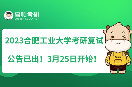 2023合肥工業(yè)大學(xué)考研復(fù)試公告已出！3月25日開(kāi)始！