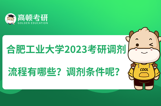 合肥工業(yè)大學(xué)2023考研調(diào)劑流程有哪些？調(diào)劑條件呢？