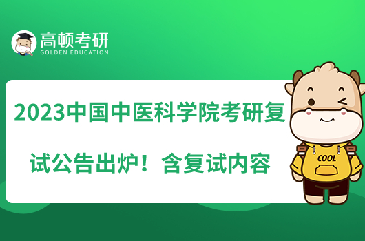 2023中國中醫(yī)科學院考研復(fù)試公告出爐！含復(fù)試內(nèi)容