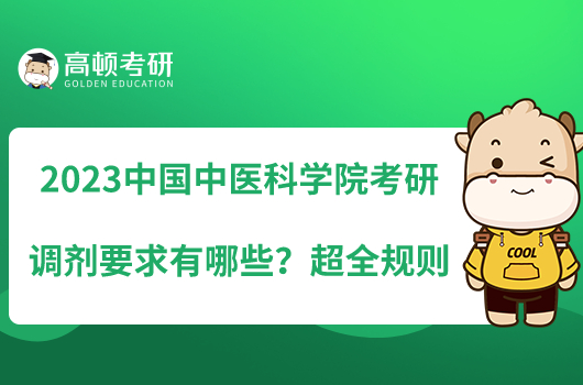 2023中國(guó)中醫(yī)科學(xué)院考研調(diào)劑要求有哪些？超全規(guī)則