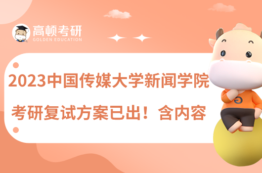 2023中國傳媒大學(xué)新聞學(xué)院考研復(fù)試方案已出！含內(nèi)容