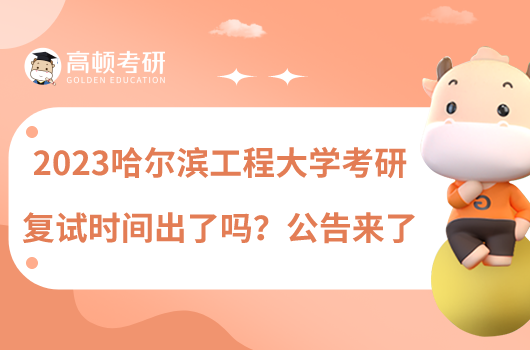 2023哈爾濱工程大學(xué)考研復(fù)試時(shí)間出了嗎？公告來(lái)了
