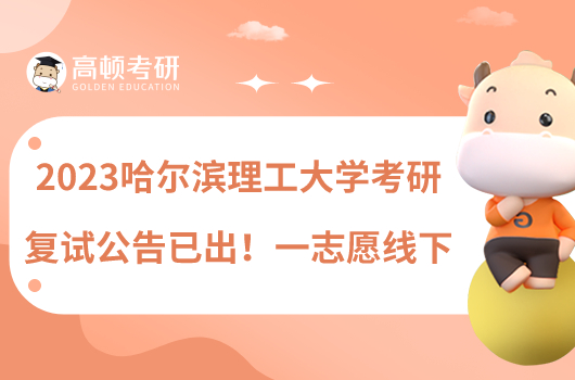 2023哈爾濱理工大學(xué)考研復(fù)試公告已出！一志愿線下