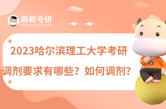 2023哈爾濱理工大學考研調(diào)劑要求有哪些？如何調(diào)劑？