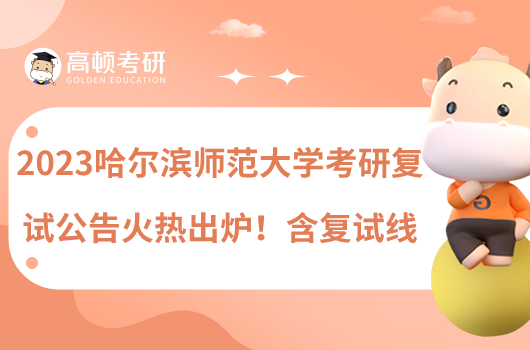 2023哈爾濱師范大學(xué)考研復(fù)試公告火熱出爐！含復(fù)試線