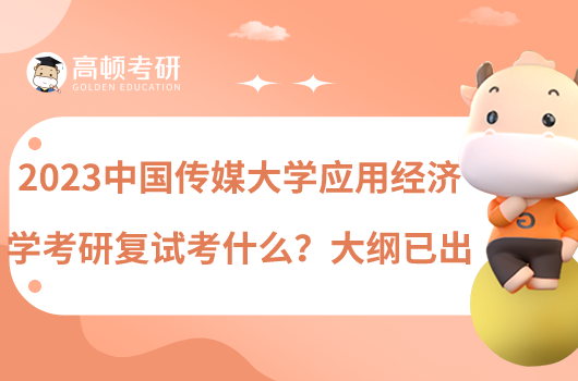 2023中國傳媒大學(xué)應(yīng)用經(jīng)濟(jì)學(xué)考研復(fù)試考什么？大綱已出