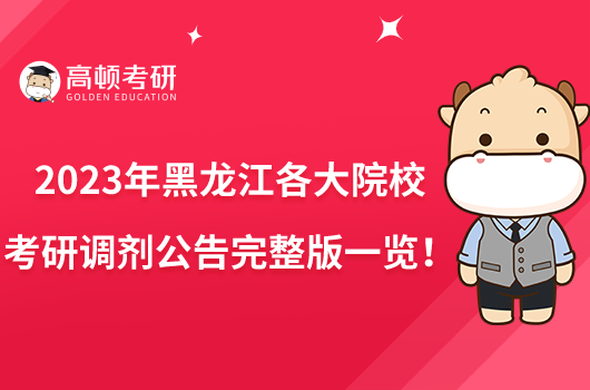 2023年黑龍江各大院?？佳姓{(diào)劑公告完整版一覽！