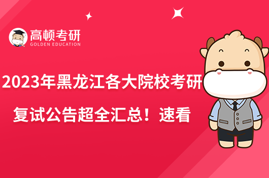 2023年黑龍江各大院?？佳袕?fù)試公告超全匯總！速看