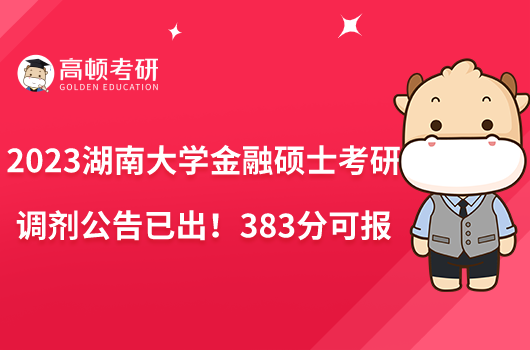 2023湖南大學(xué)金融碩士考研調(diào)劑公告已出！383分可報