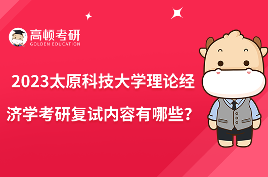 2023太原科技大學(xué)理論經(jīng)濟(jì)學(xué)考研復(fù)試內(nèi)容有哪些？