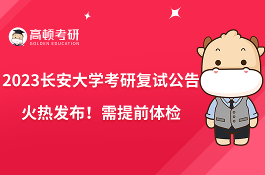 2023長(zhǎng)安大學(xué)考研復(fù)試公告火熱發(fā)布！需提前體檢