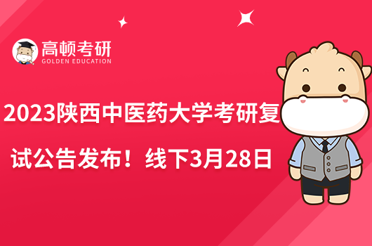 2023陜西中醫(yī)藥大學(xué)考研復(fù)試公告發(fā)布！線下3月28日